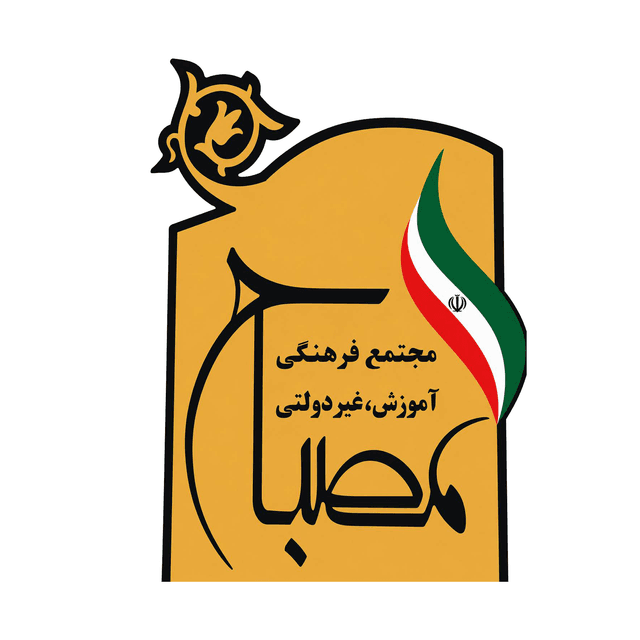 دبیرستان دوره اول پسرانه غیر دولتی مصباح