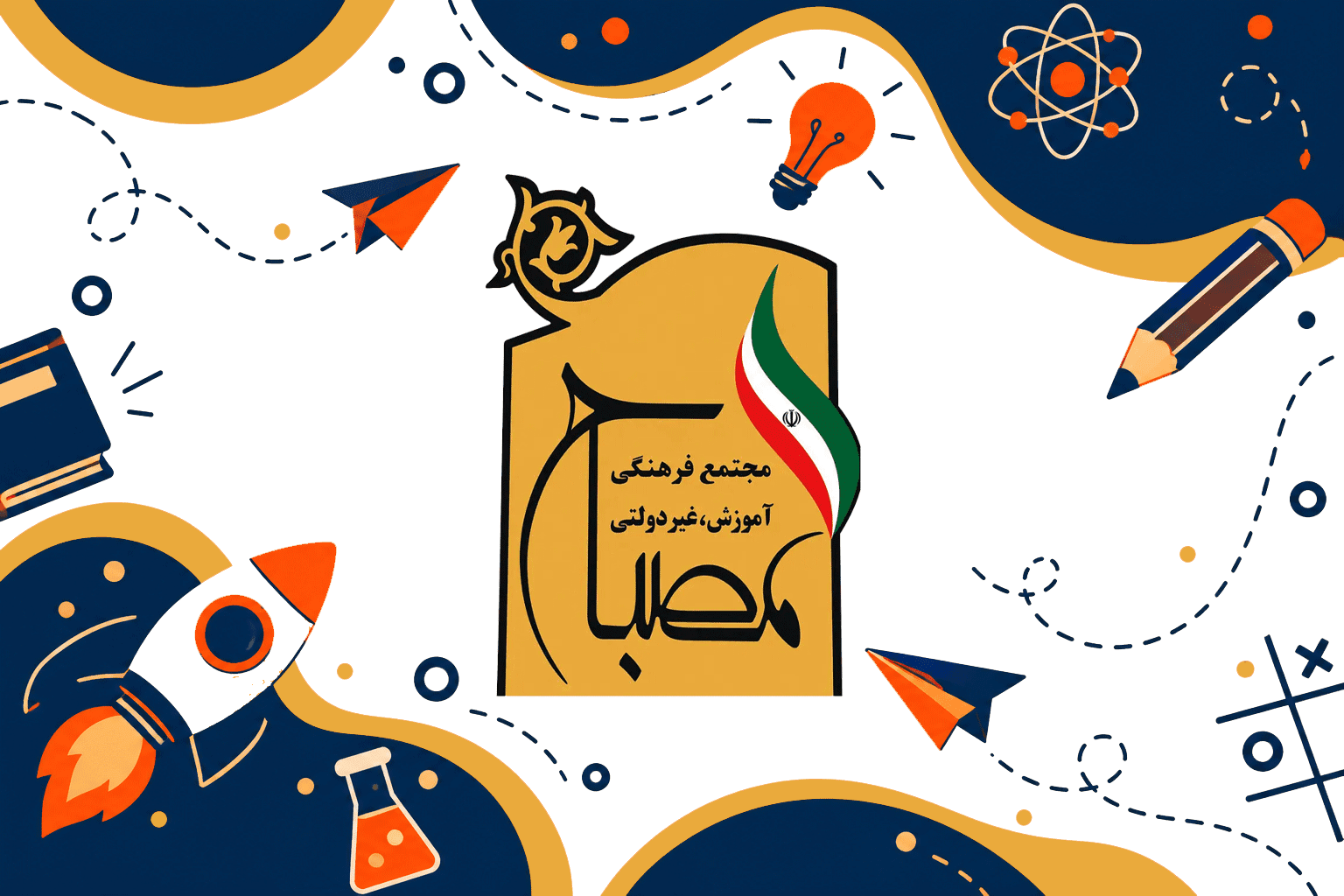 دبیرستان دوره اول پسرانه غیر دولتی مصباح